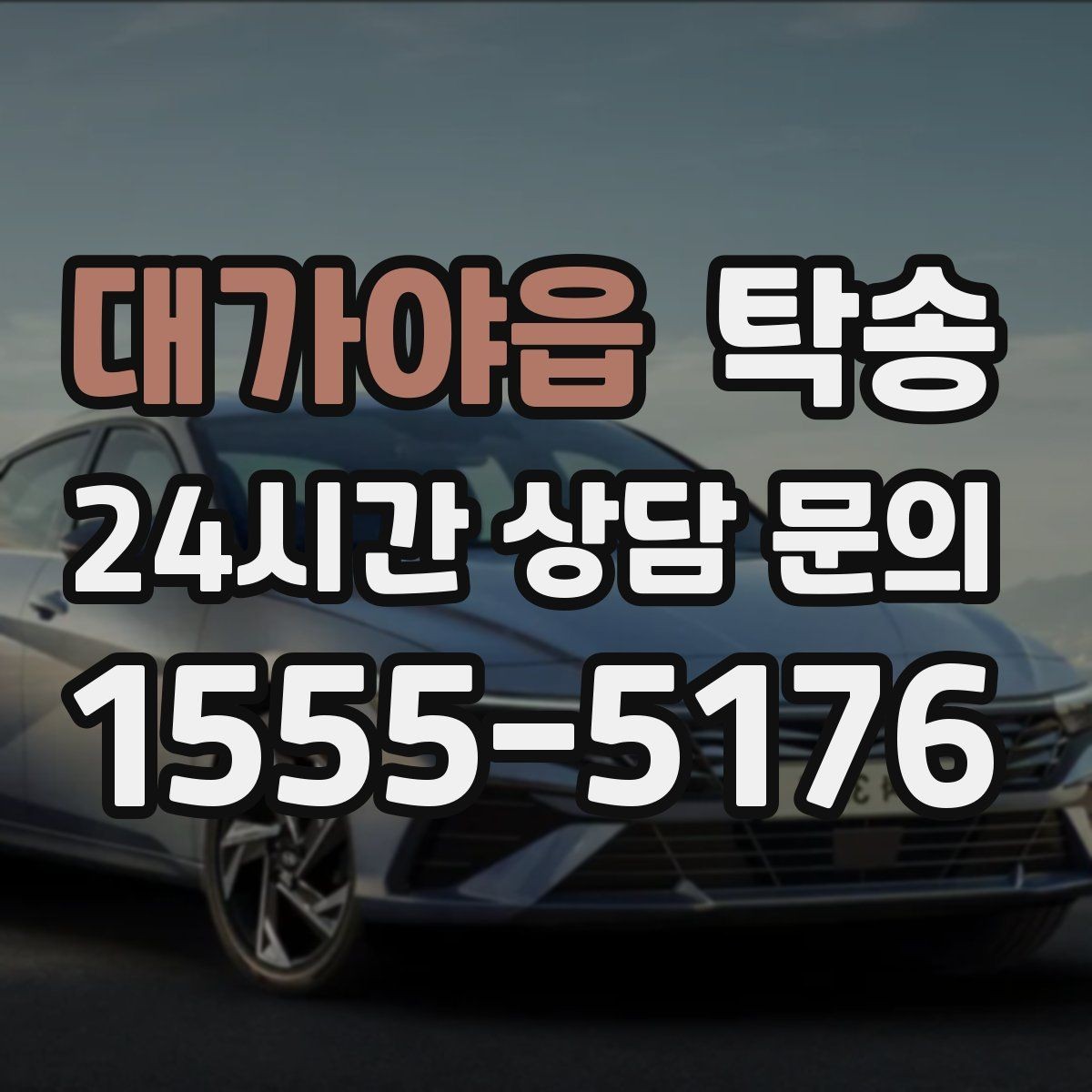대가야읍 탁송 동일 각도 사진 기록으로 분쟁 예방