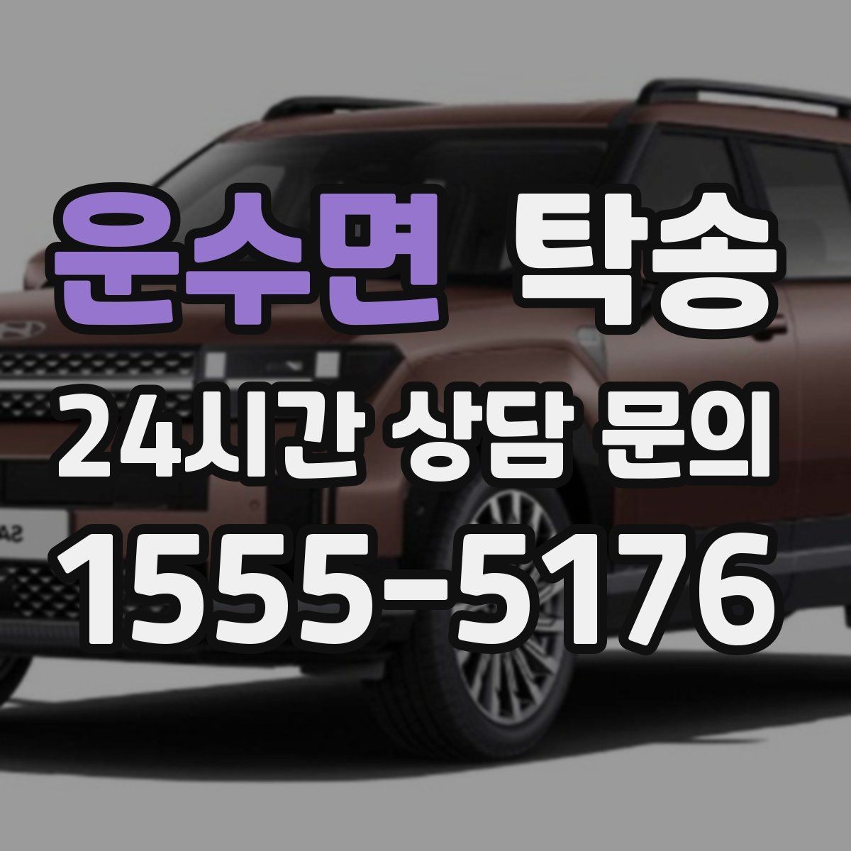 운수면 탁송 공항 주변 만남 지점으로 신속 회수