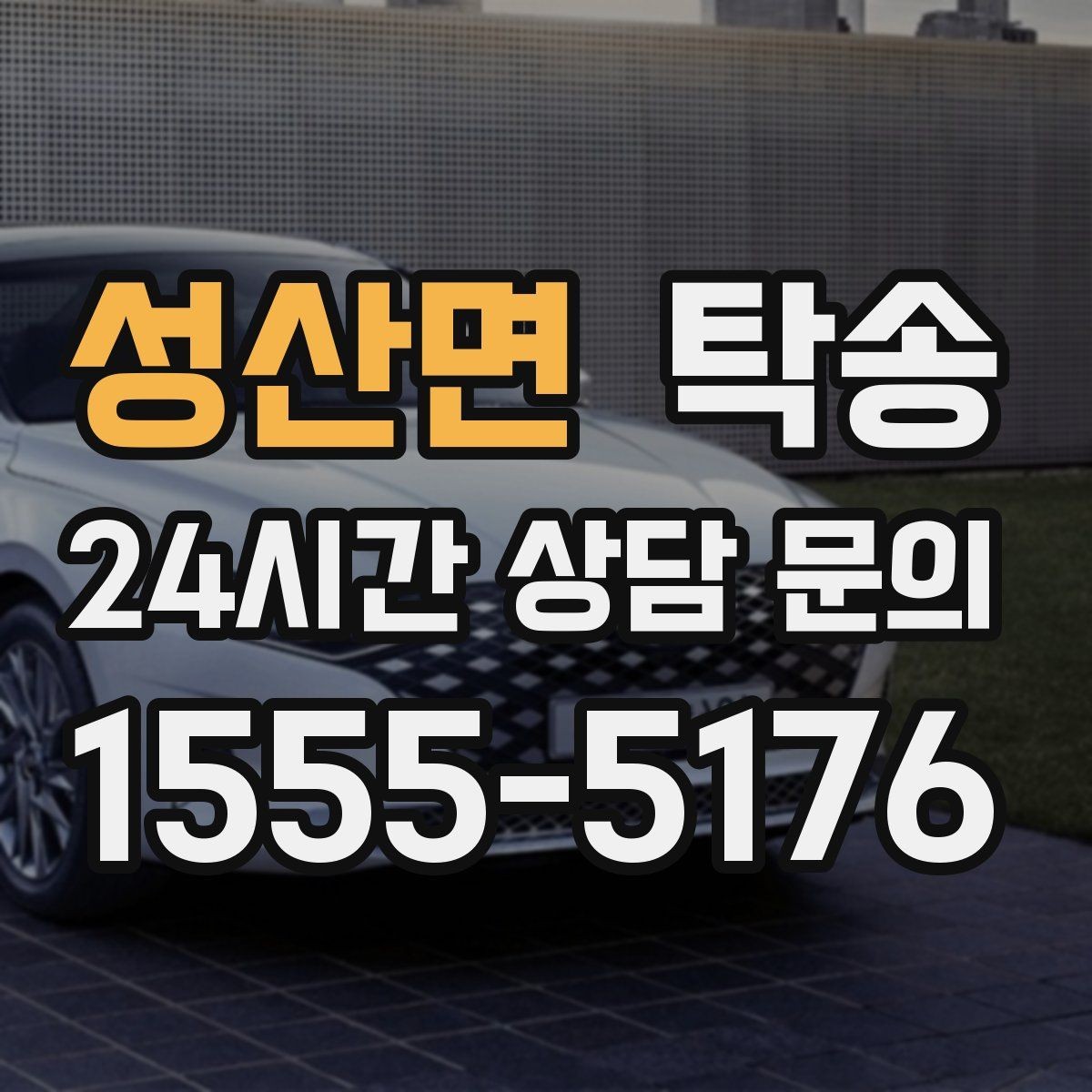 성산면 탁송 하이패스와 유료도로 실비 정산 기준
