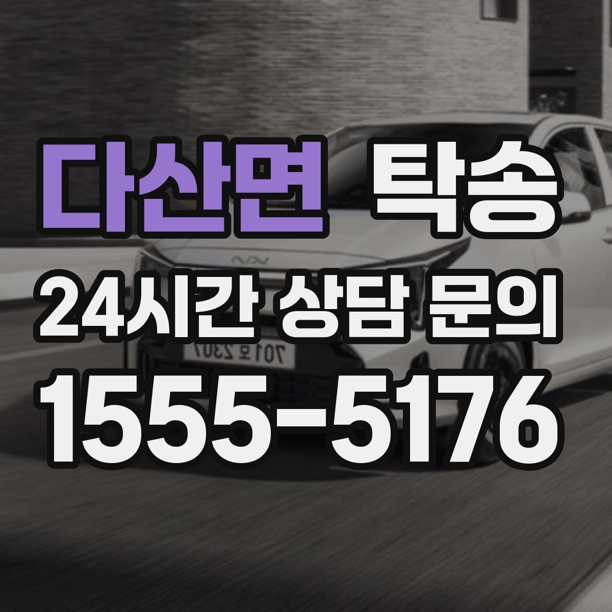다산면 탁송 공사 구간 회피를 위한 최신 경로 반영
