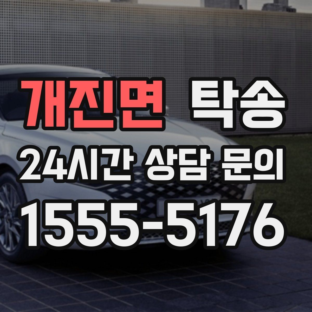 개진면 탁송 접근이 어려운 출발지에서도 정확 인수