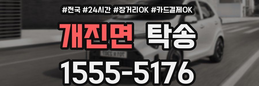 개진면 탁송