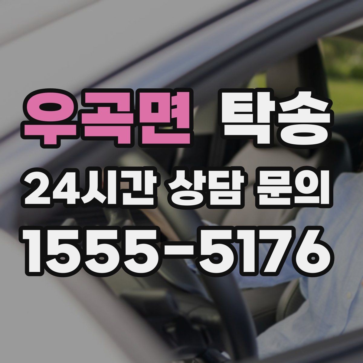 우곡면 탁송 고객 동의 없는 경로 변경 없음