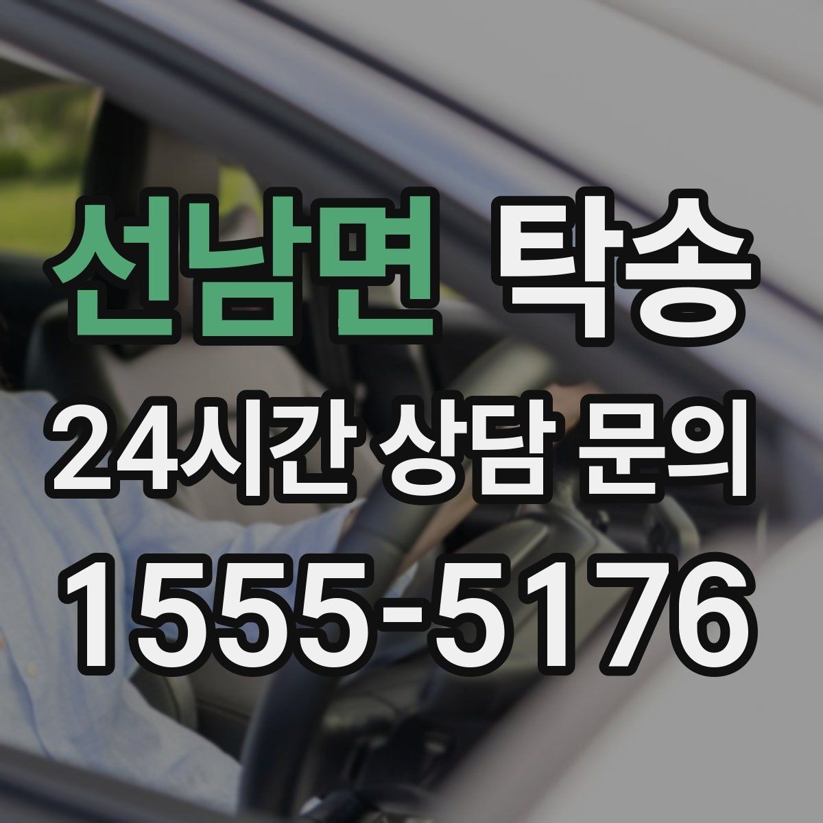 선남면 탁송 중간 휴식 계획이 반영된 먼 거리 이동