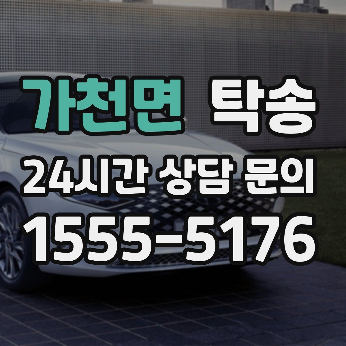 가천면 탁송 차량 특성 존중 맞춤 운행