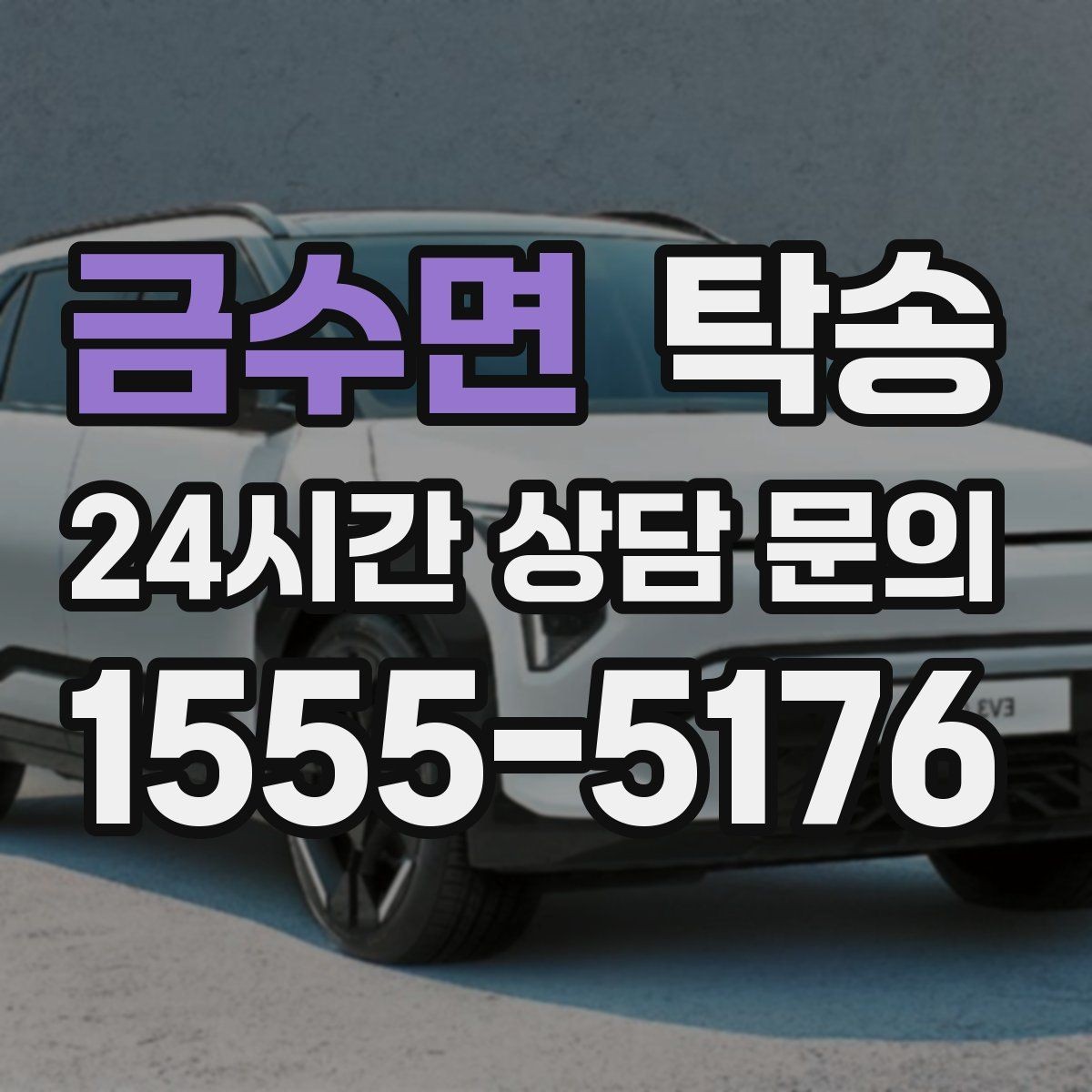 금수면 탁송 기사 정보와 예상 경로 투명 공유