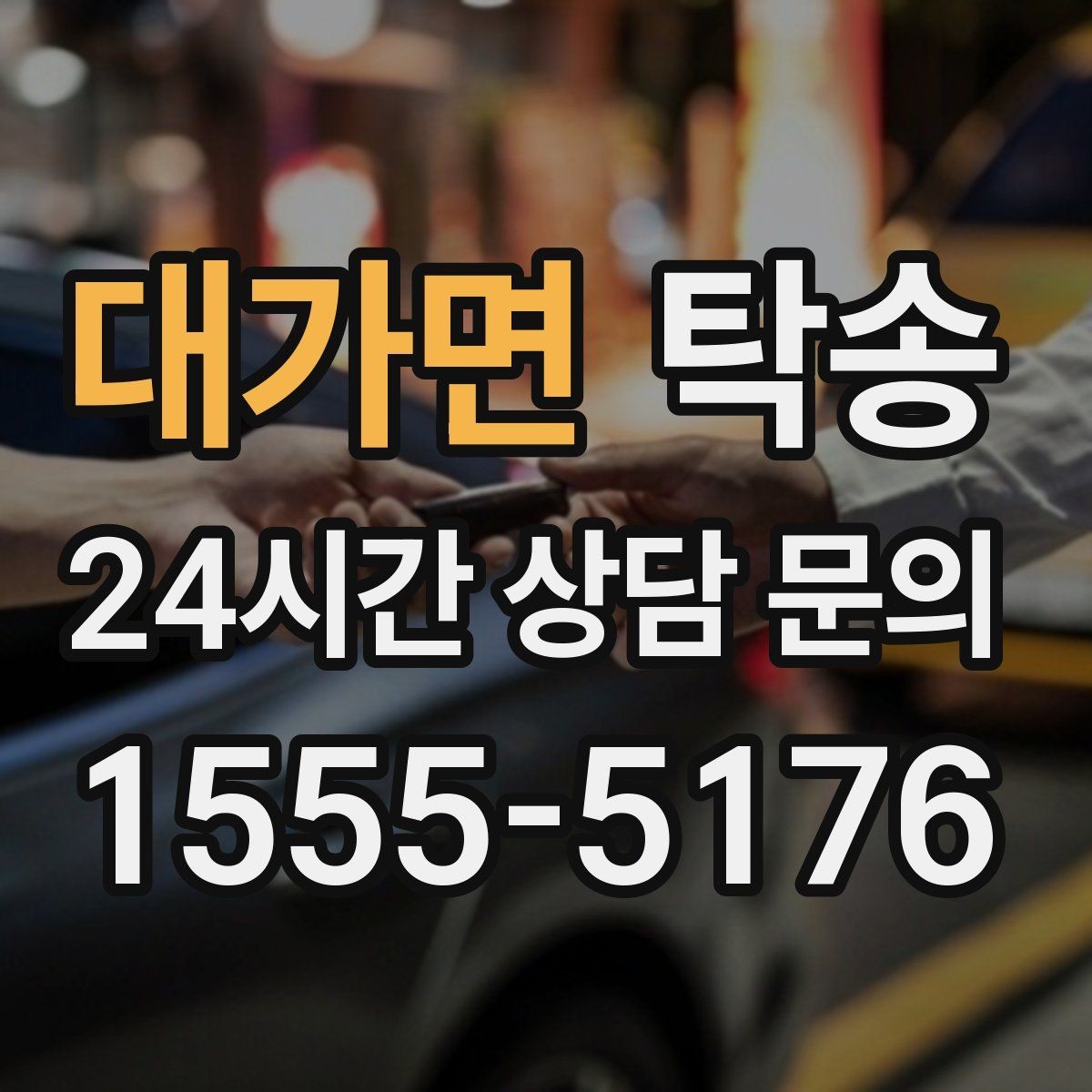 대가면 탁송 일정 변경에도 유연한 재배정 지원