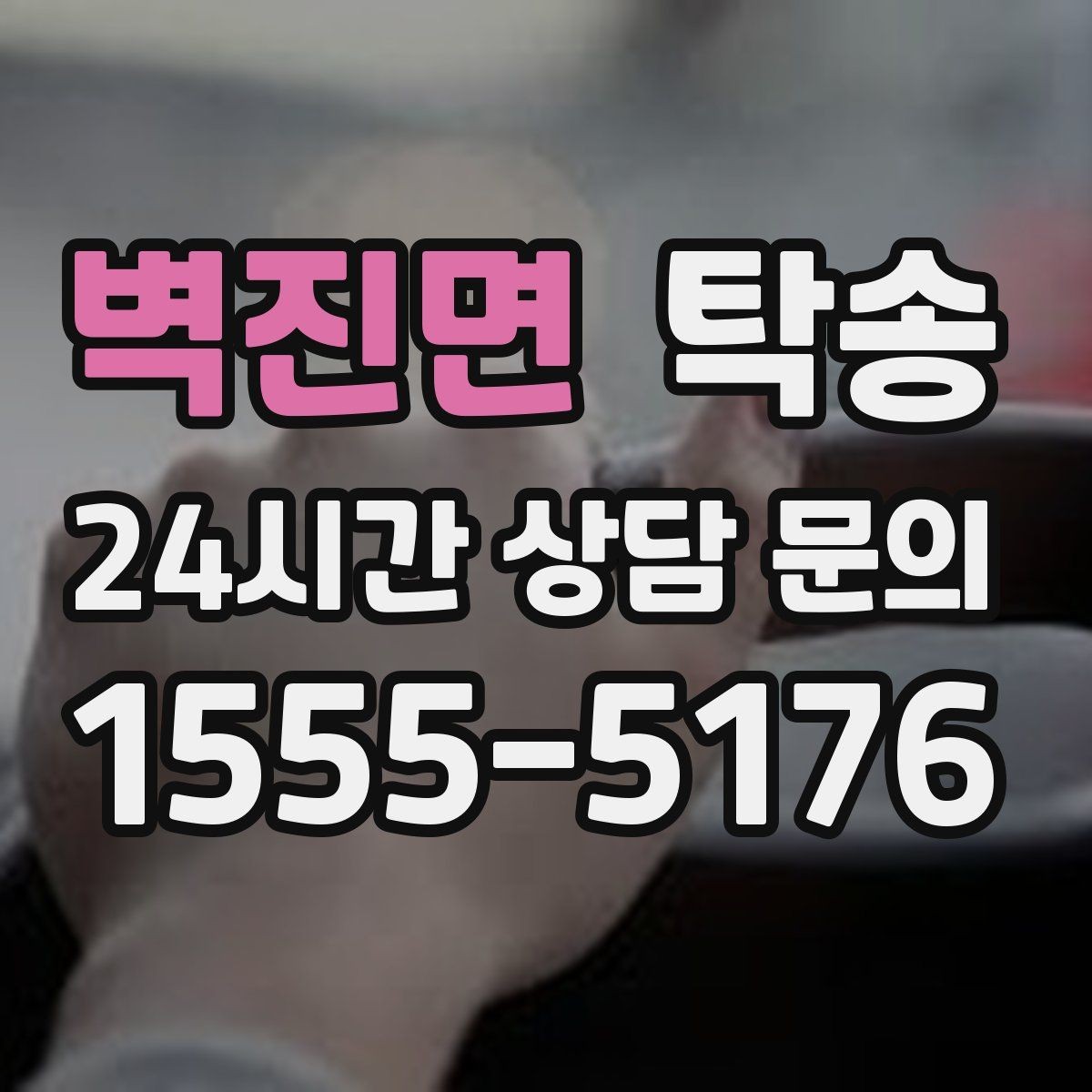 벽진면 탁송 장비 많은 차량 보호 포장 상의