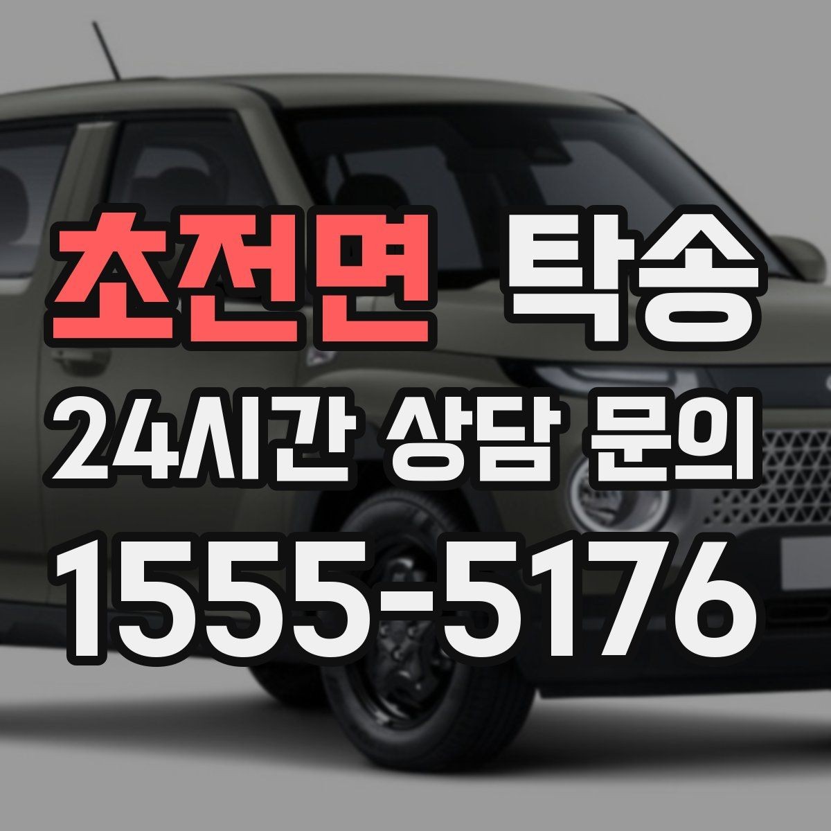 초전면 탁송 차고가 낮은 차량도 안전 접근 동선