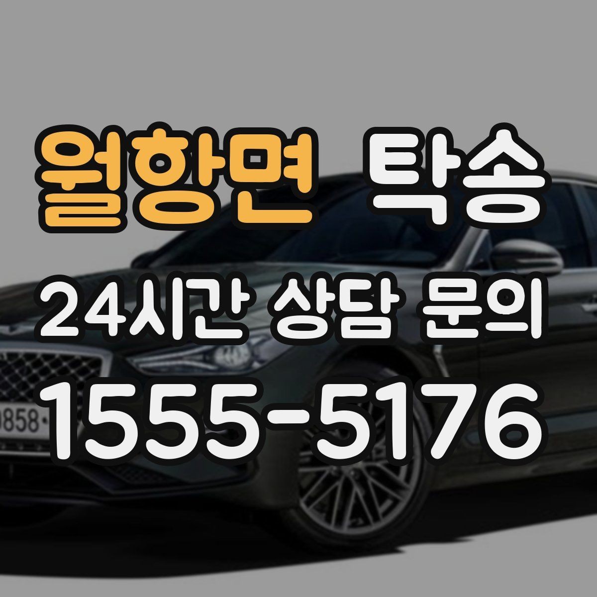 월항면 탁송 오늘 예약과 내일 인도가 자연스럽게 연결