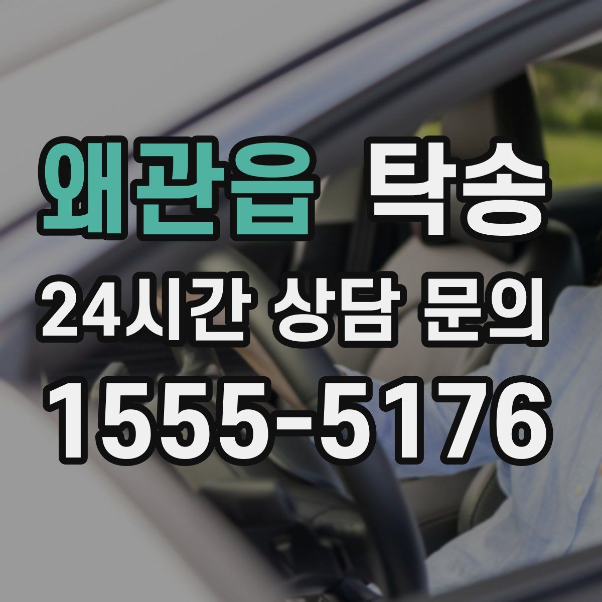 왜관읍 탁송 목적지 동선 점검으로 긁힘 예방