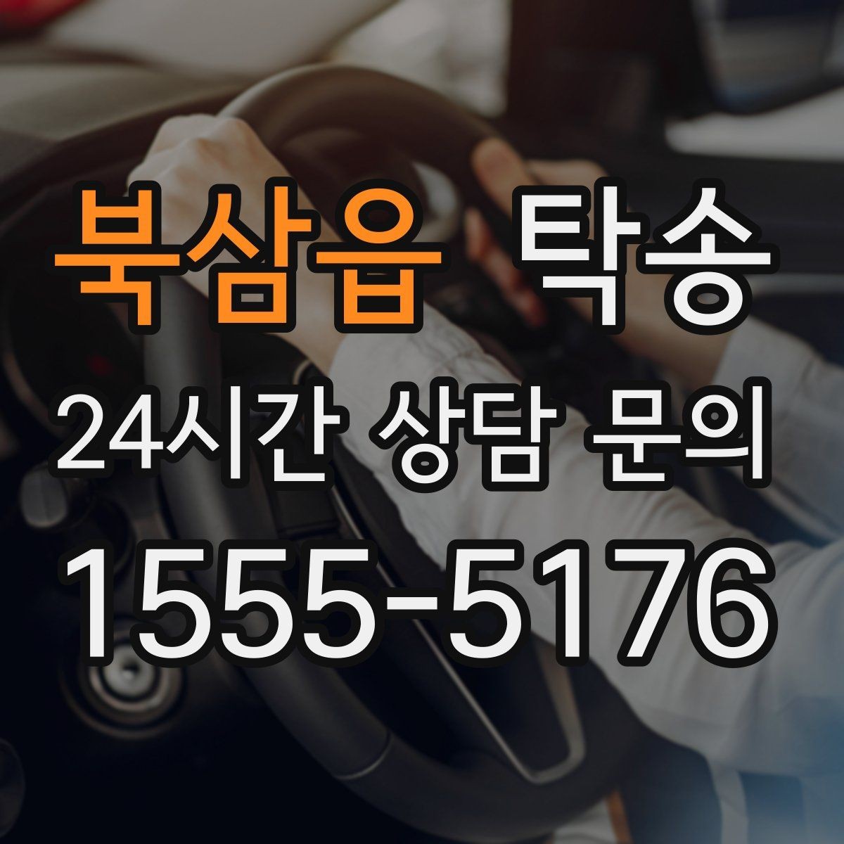 북삼읍 탁송 사진 각도를 동일하게 맞춰 기록 일관성 확보