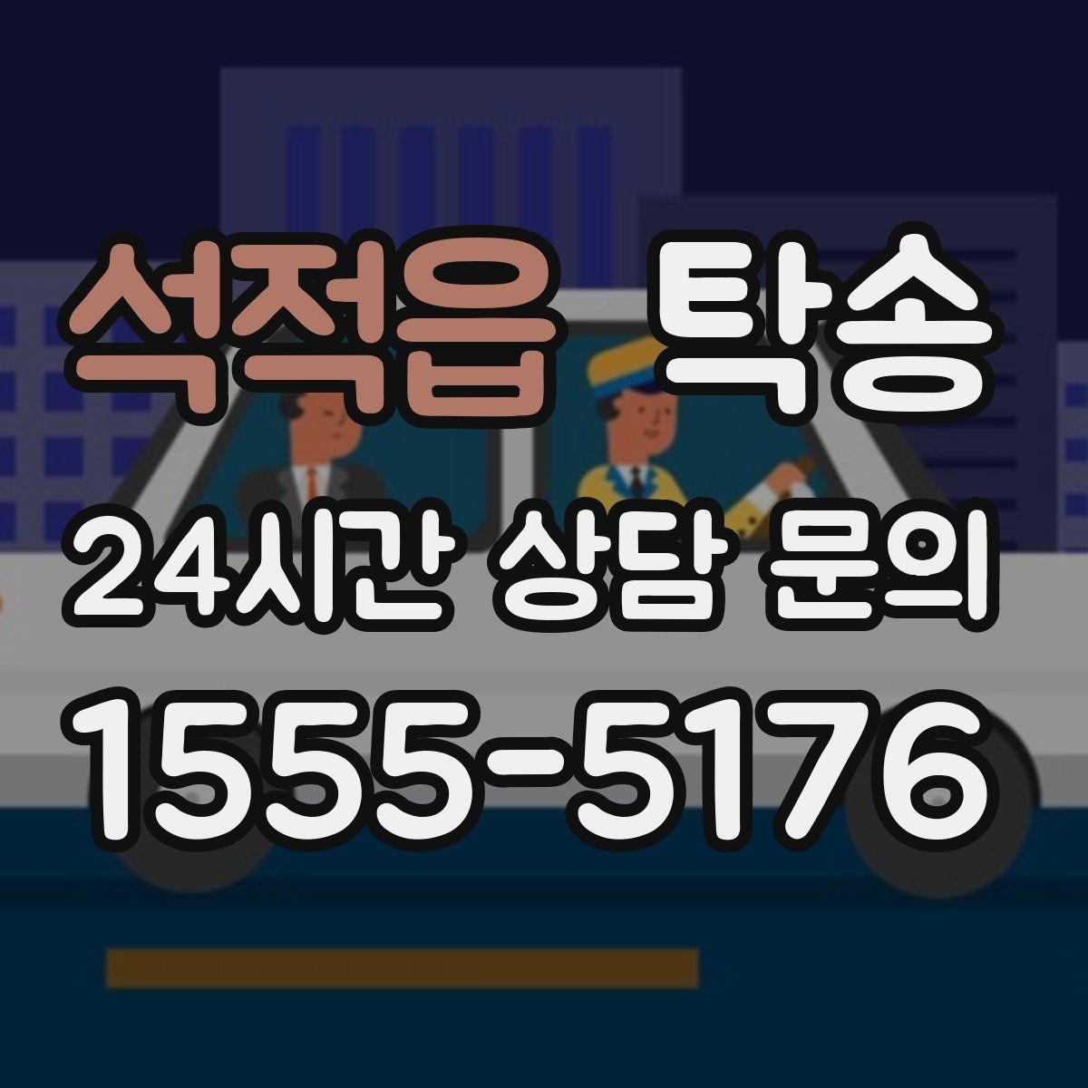 석적읍 탁송 터미널 혼잡 시간을 피한 회수 계획