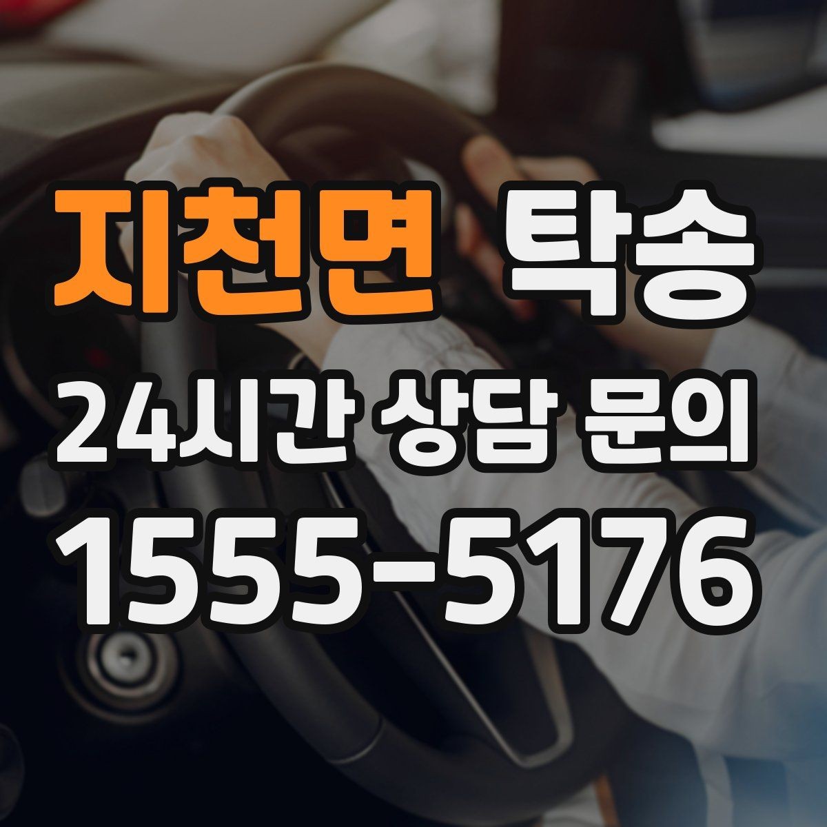 지천면 탁송 배터리 방전 우려 차량 사전 조치 안내