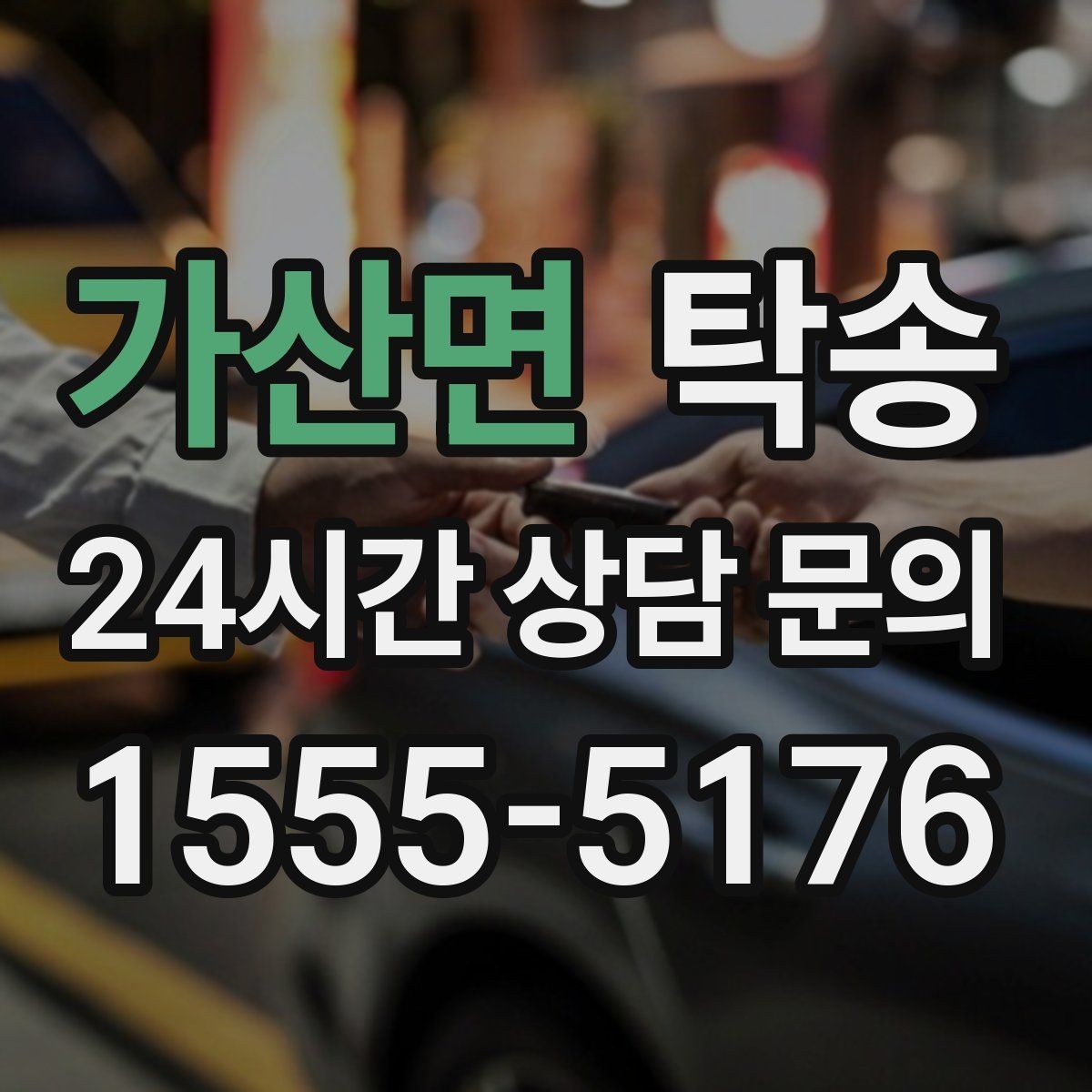 가산면 탁송 도착 후 주행 거리와 연료 변화를 확인