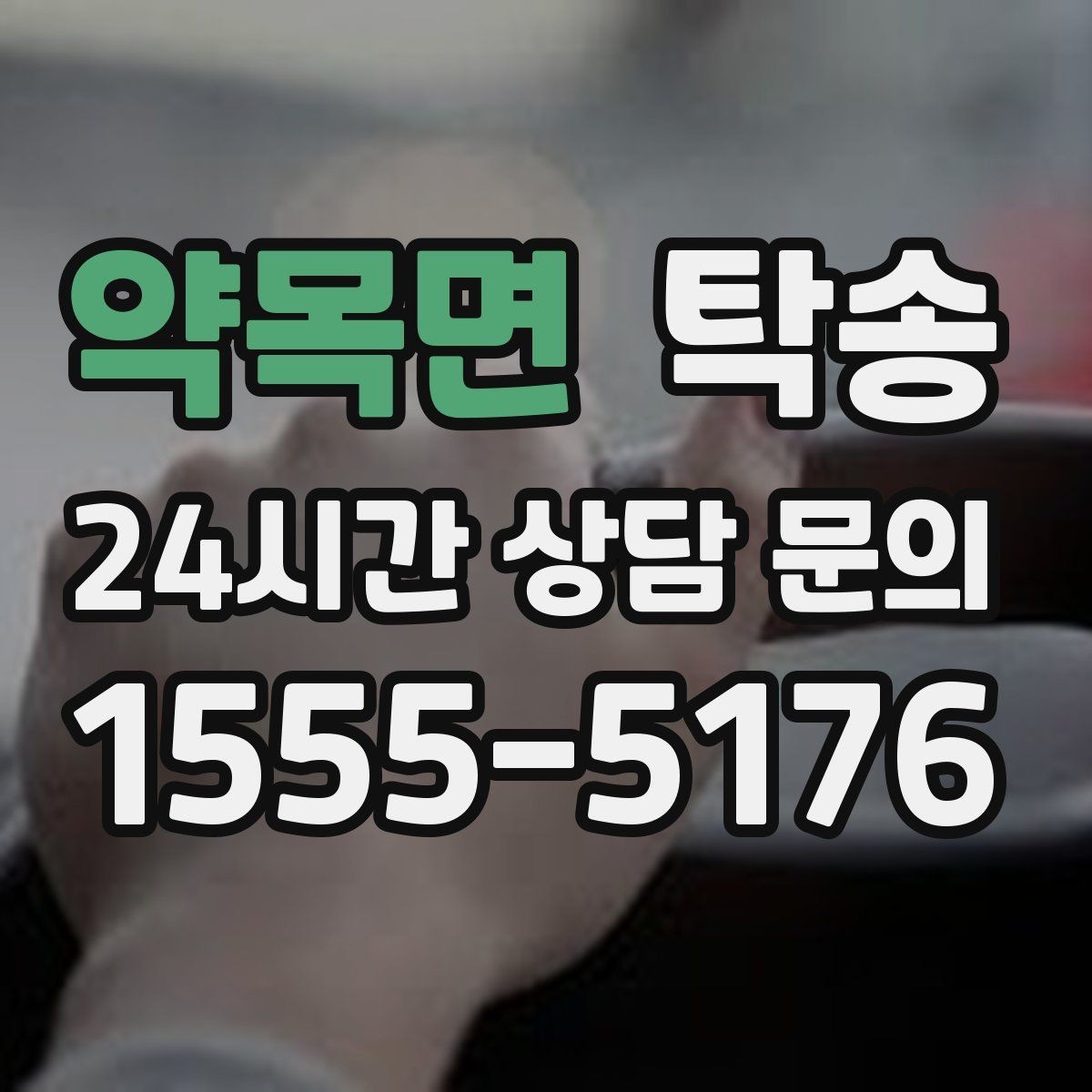약목면 탁송 목적지 동선 점검으로 긁힘 예방