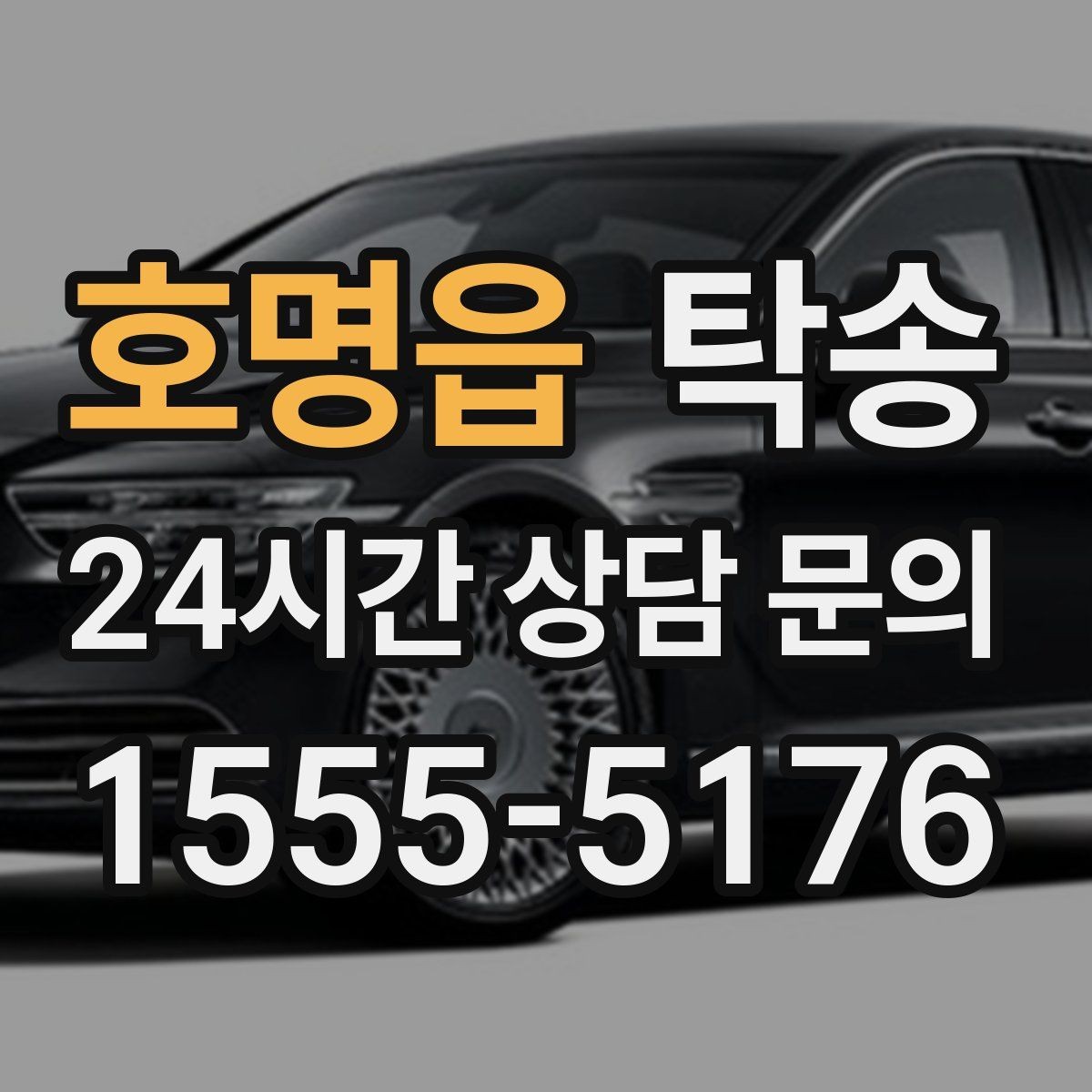 호명읍 탁송 장거리 구간에도 일정한 운행 품질