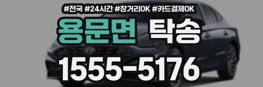 용문면 탁송