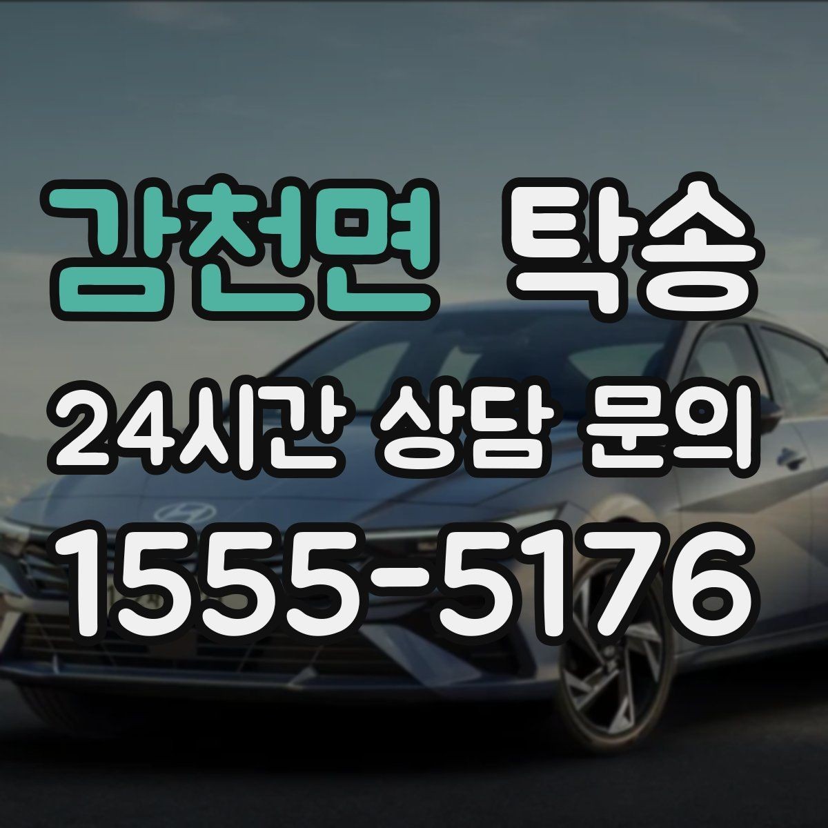 감천면 탁송 장거리 이전도 시간 약속을 지킵니다