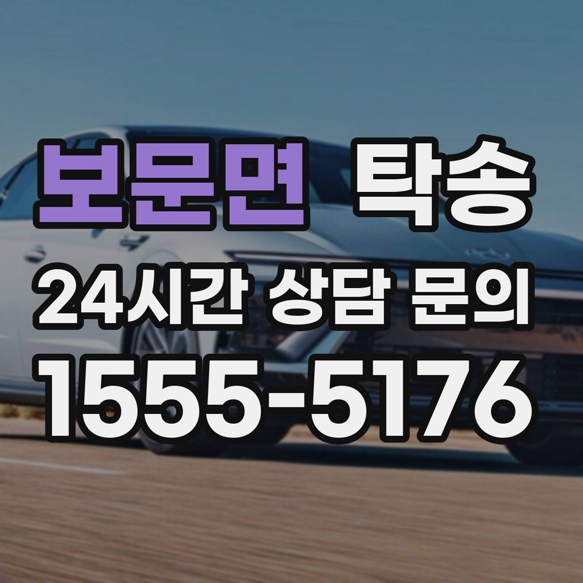 보문면 탁송 하이패스와 유료도로 실비 정산