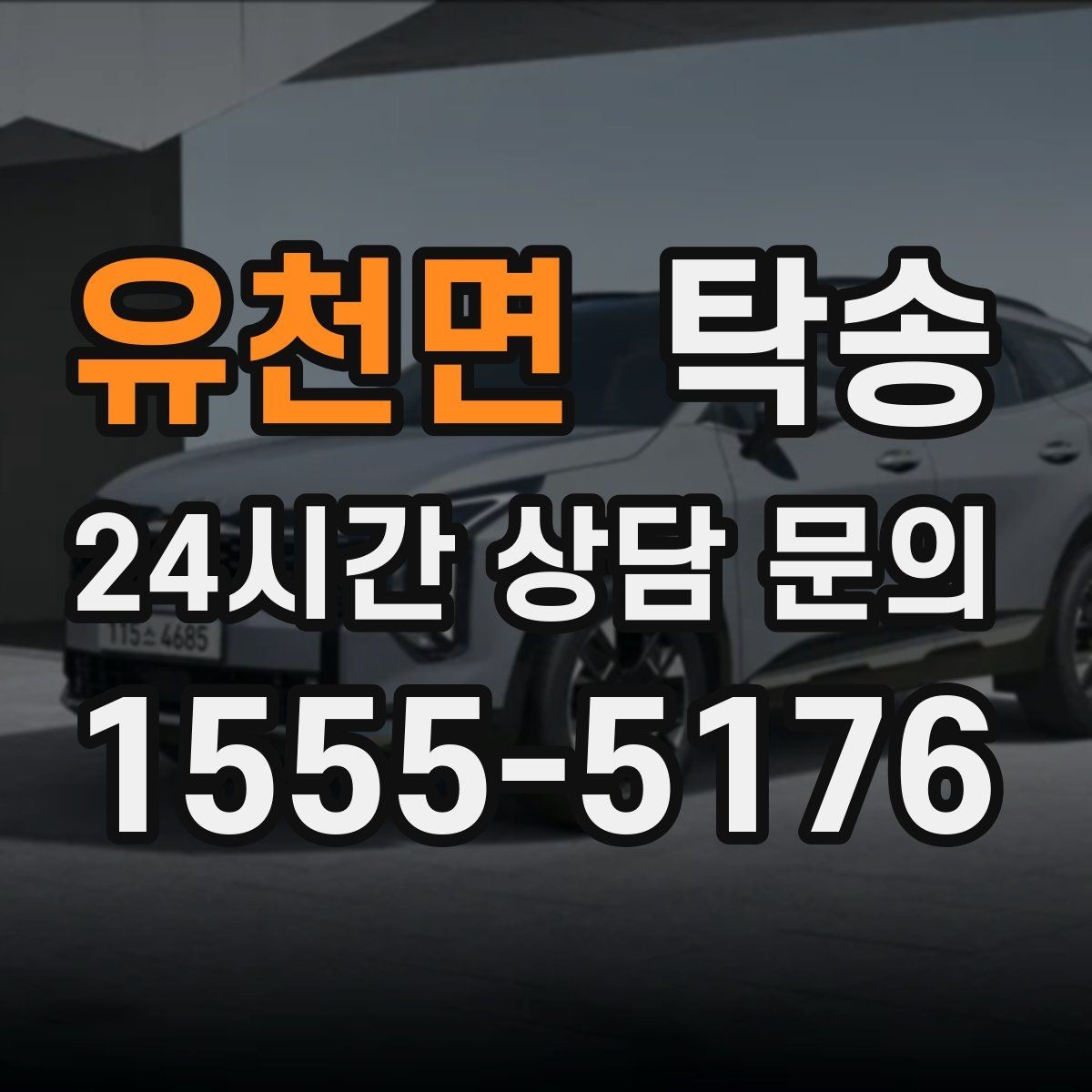 유천면 탁송 오늘 예약하고 내일 인도까지 완료
