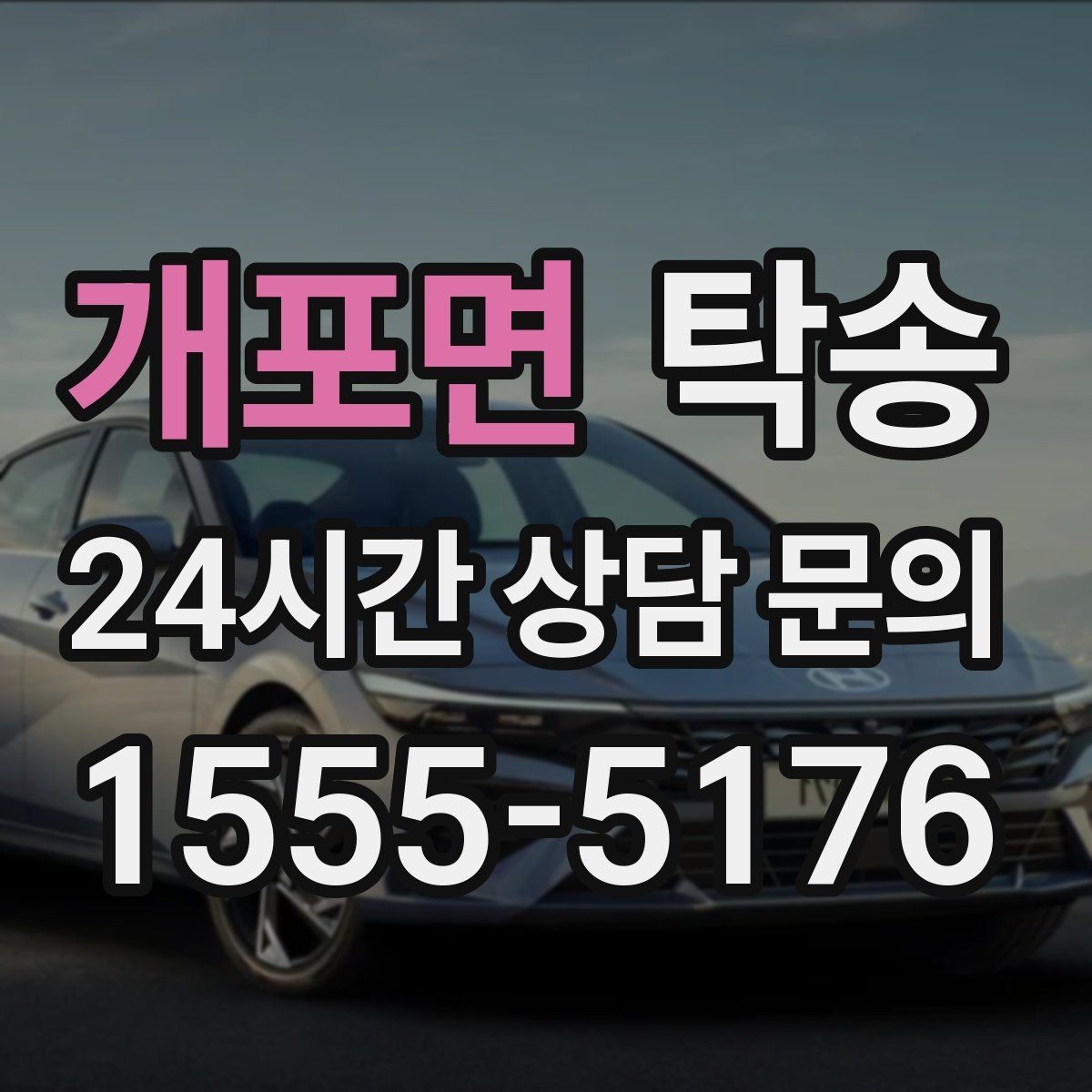 개포면 탁송 키 전달 후 고객 일정은 가볍게 이어짐