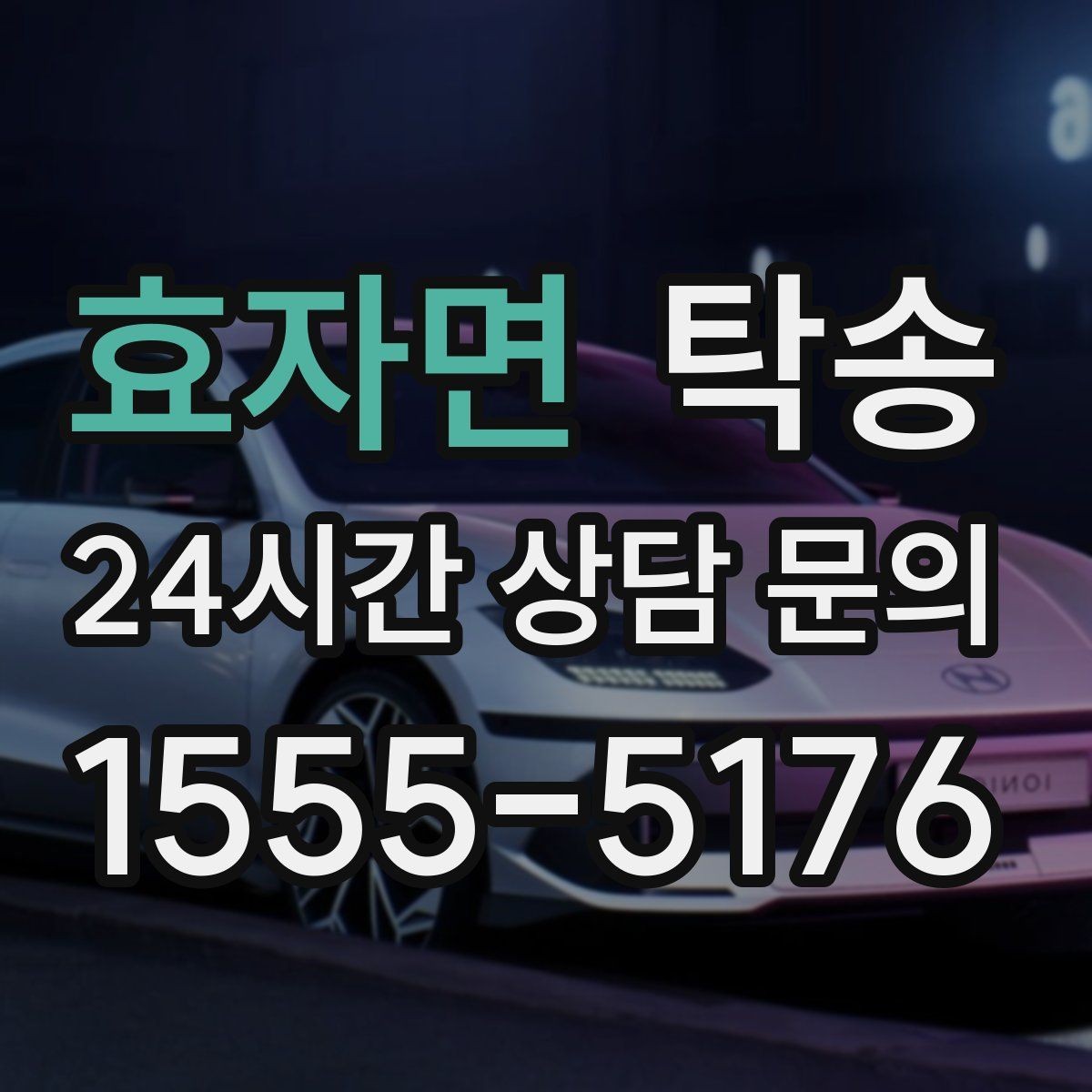 효자면 탁송 공항 주변 만남 지점으로 신속 회수