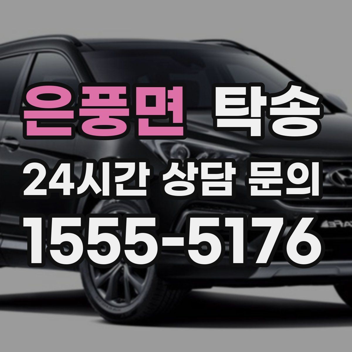 은풍면 탁송 수막 현상 대비 속도 관리로 안전 확보