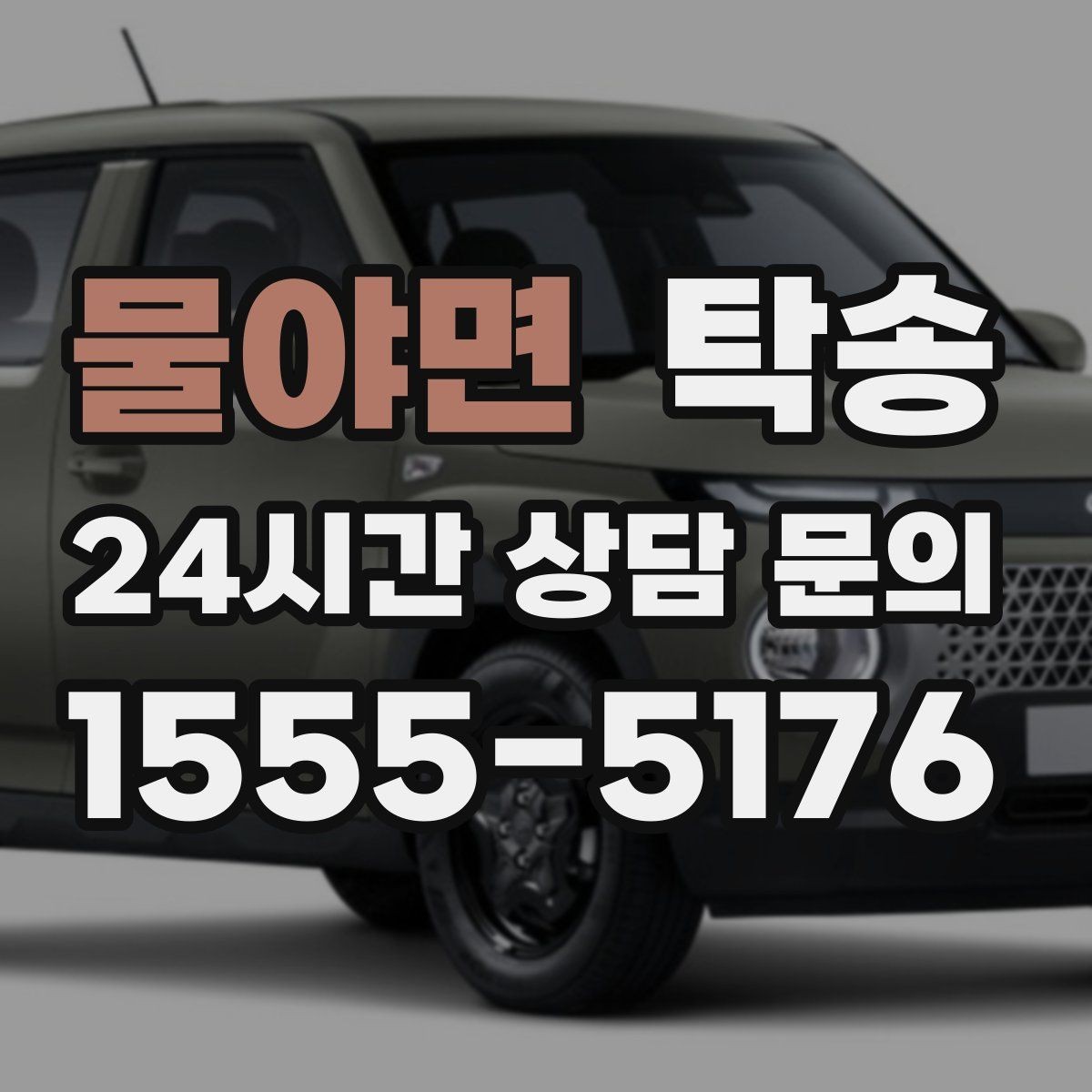 물야면 탁송 출고 당일에도 한 번에 끝나는 이동