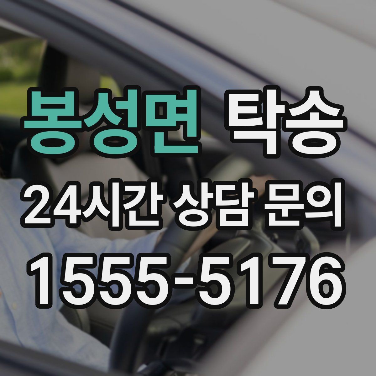 봉성면 탁송 반복 이동 차량을 위한 일정 설계