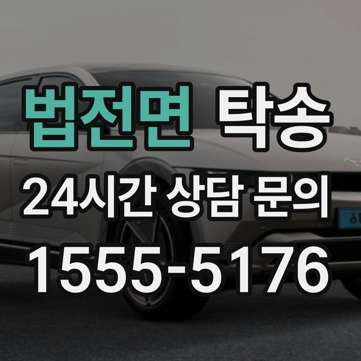 법전면 탁송 전시장 간 이동도 한 번에 연결