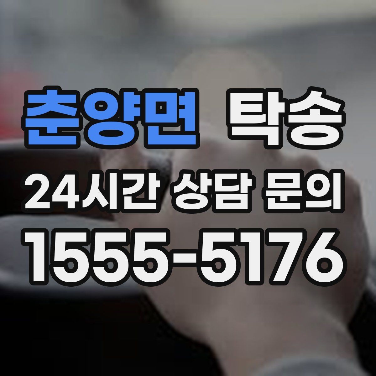 춘양면 탁송 도착 후 다음 일정 연계를 돕는 알림