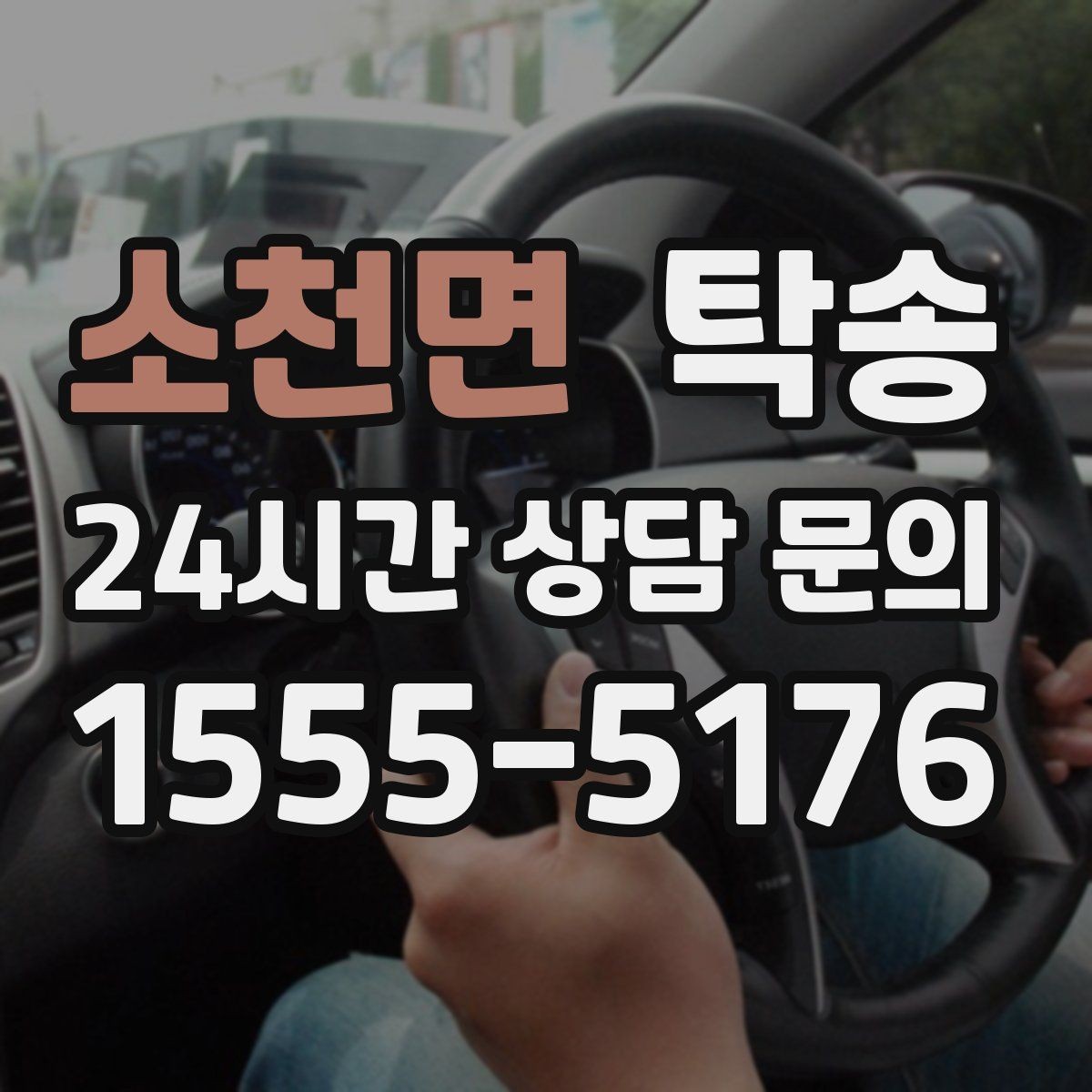 소천면 탁송 서류와 키의 분리 보관으로 안전 강화