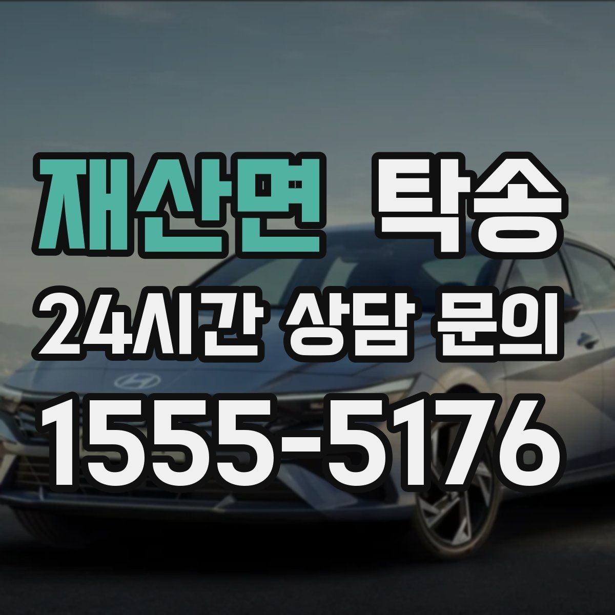 재산면 탁송 장거리 구간도 일정한 운행 품질