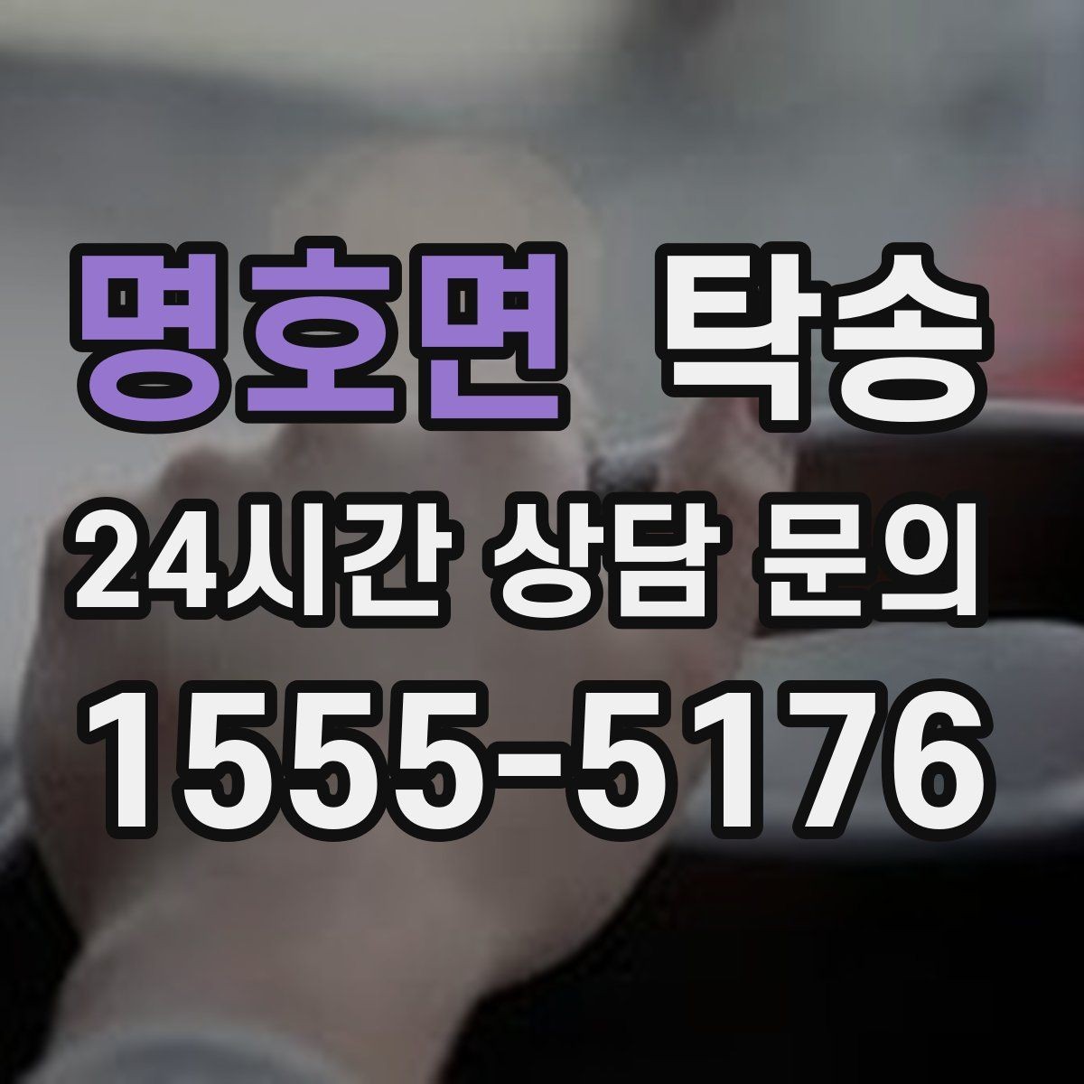 명호면 탁송 돌발 통제 구간 즉시 우회 대응