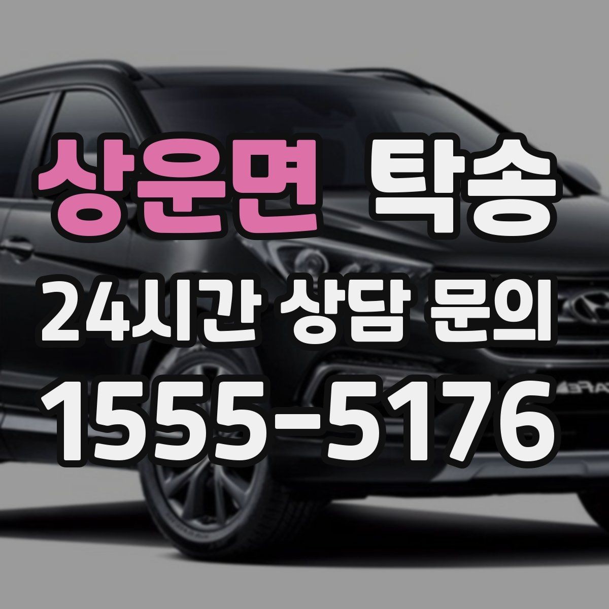 상운면 탁송 출발 전 체크리스트로 준비 누락 방지