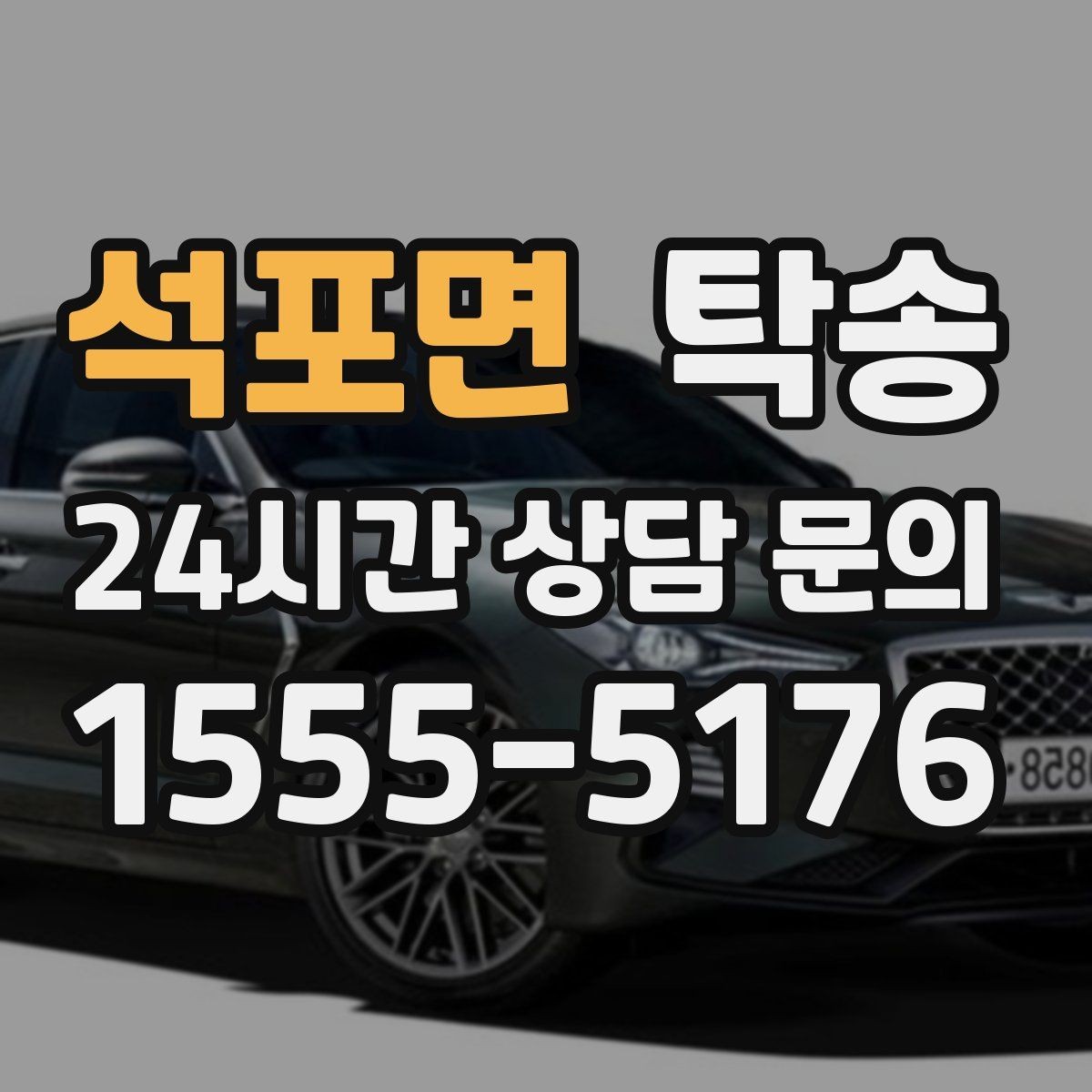 석포면 탁송 대형 휠 장착 차량 경로를 별도 설계