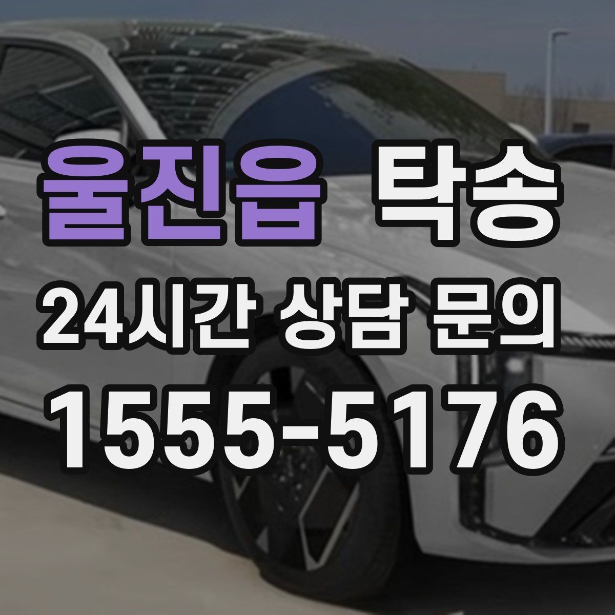 울진읍 탁송 사진 기록으로 인수인계를 투명하게