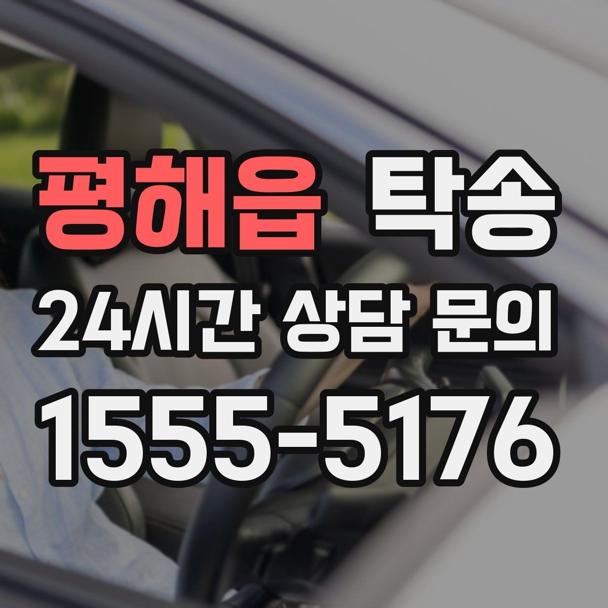 평해읍 탁송 실내 청결 유지로 안심할 수 있는 운행