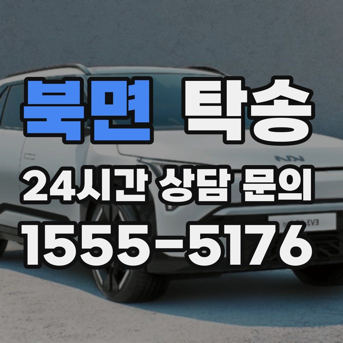 북면 탁송 전시차 이동 일정에 맞춘 여유 도착