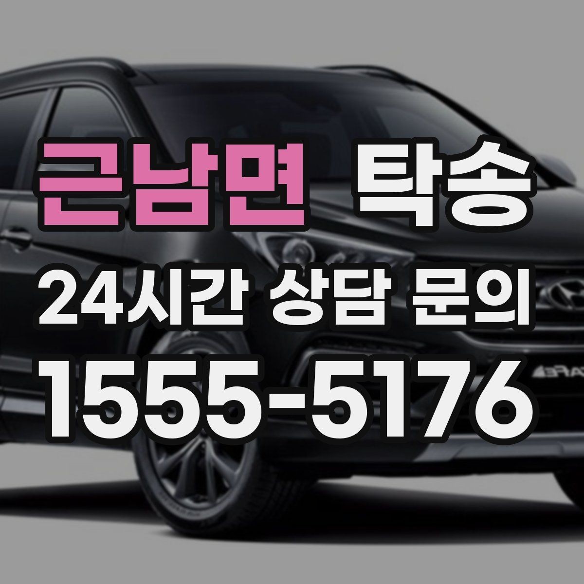 근남면 탁송 급가속 급회전 없이 정숙 운행을 유지