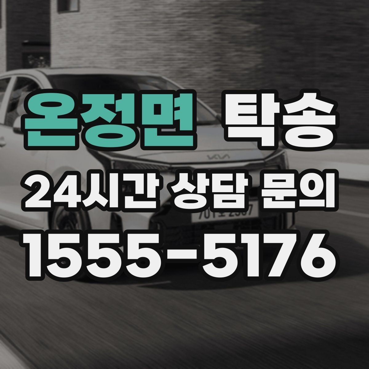 온정면 탁송 일정 변경에도 유연한 재배정 지원