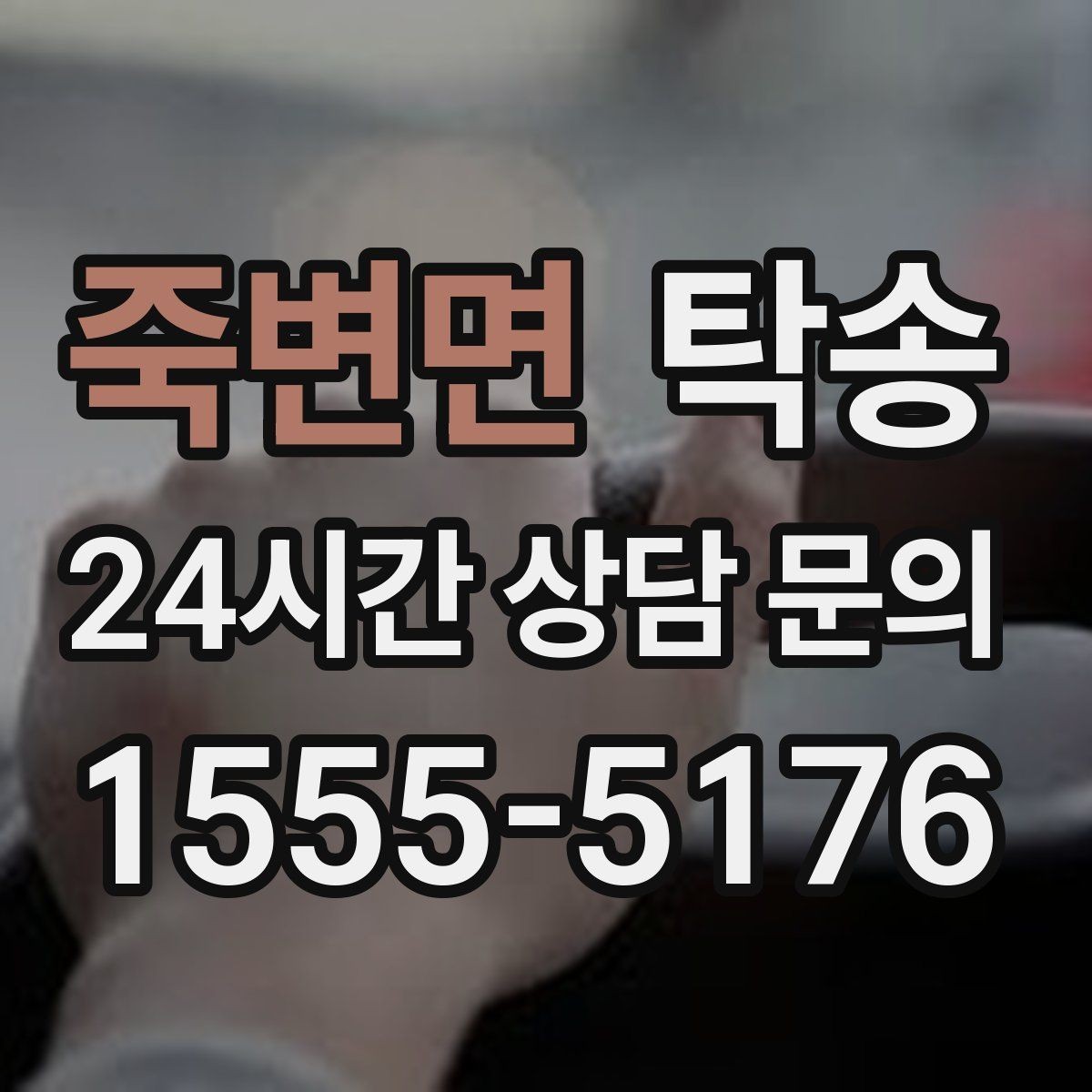 죽변면 탁송 일정 변경에도 유연한 재배정 지원
