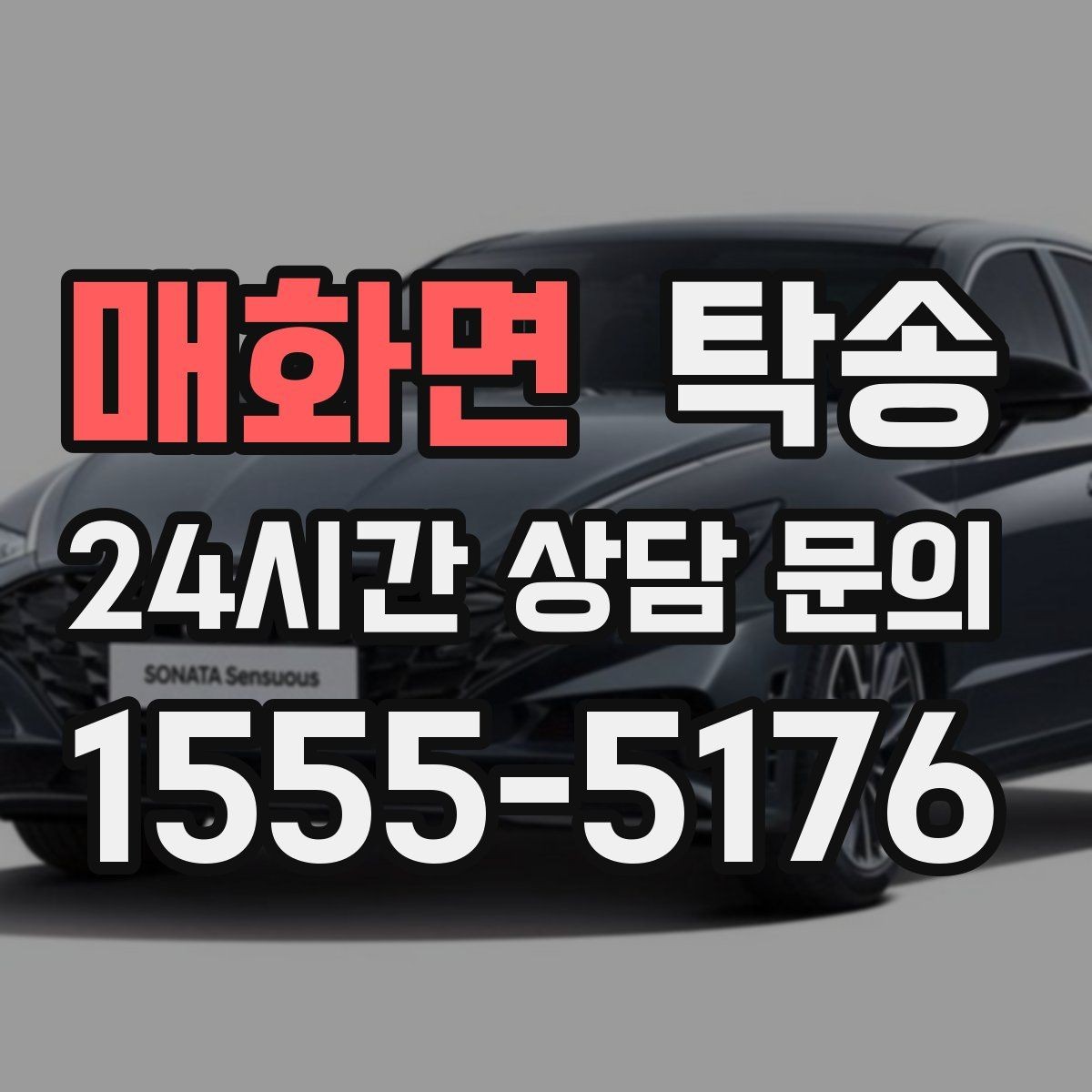 매화면 탁송 도어 투 도어 목표로 문앞 인도 지향