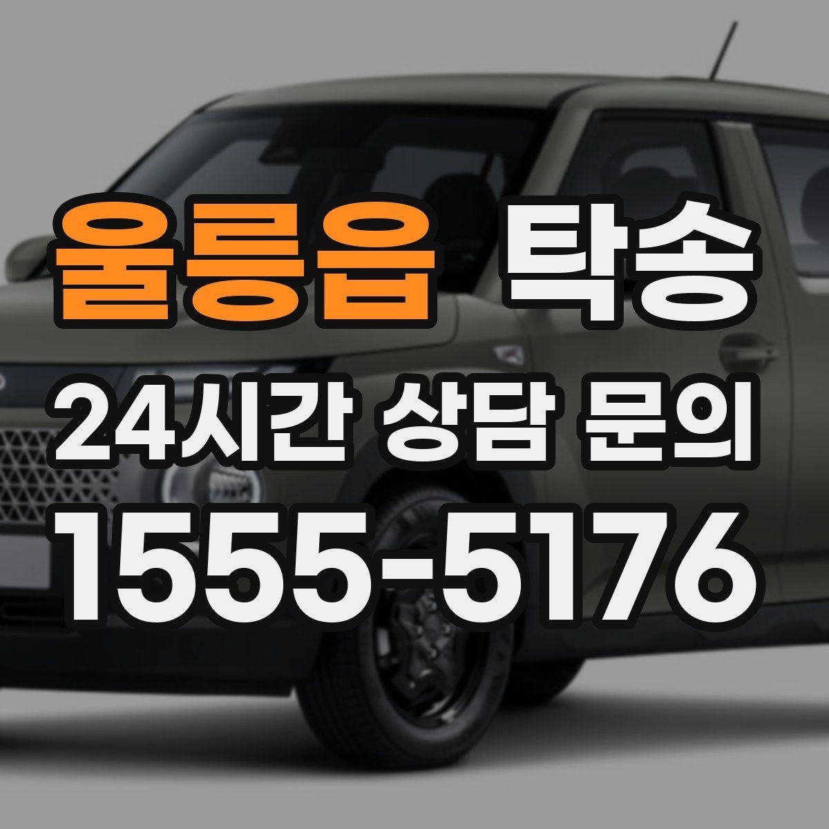 울릉읍 탁송 전기차 충전이 필요할 때 사전 협의