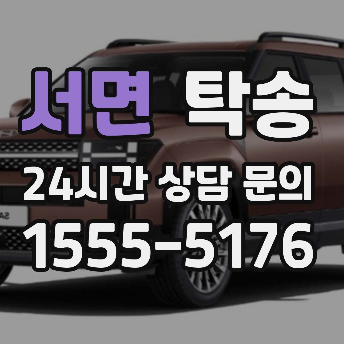 서면 탁송 지연 가능성은 즉시 공유하고 대안 제시