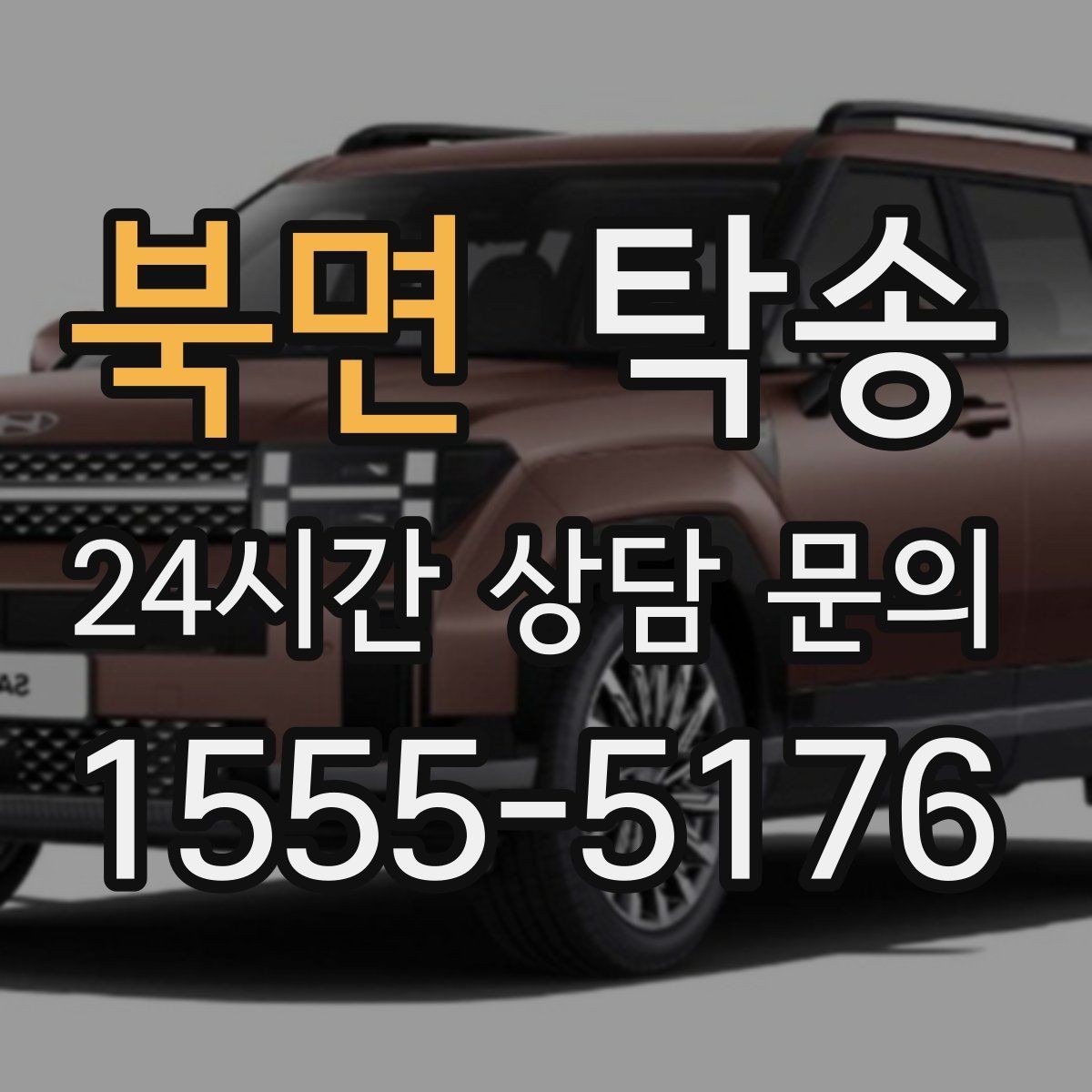 북면 탁송 시간 고정 일정에 맞춘 여유 도착