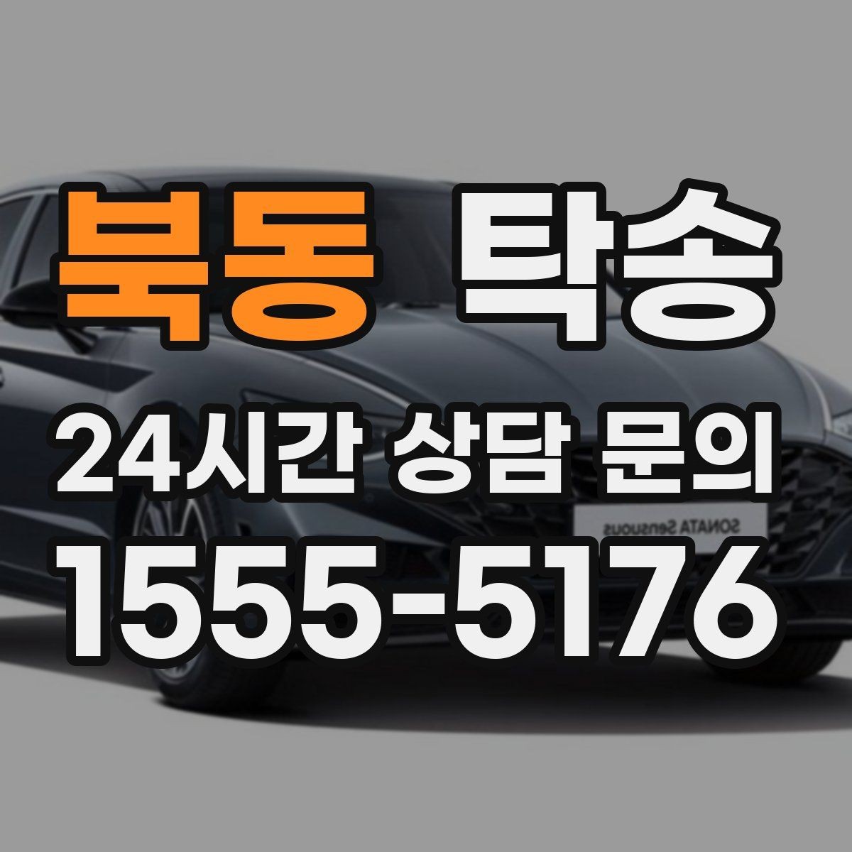 북동 탁송 출고 당일 한 번에 끝내는 이동