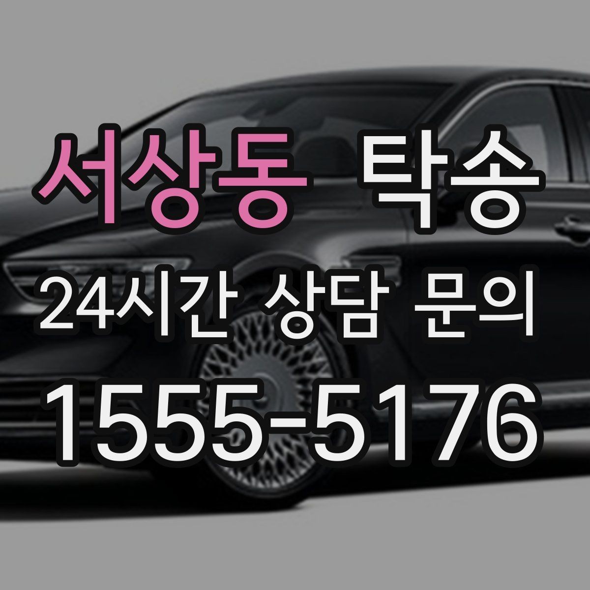 서상동 탁송 공항 오래 주차된 차량 회수 동선