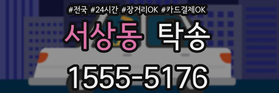 서상동 탁송